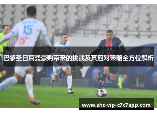 巴黎圣日耳曼豪购带来的挑战及其应对策略全方位解析