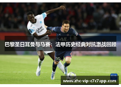 巴黎圣日耳曼与马赛:法甲历史经典对抗激战回顾 巴黎圣日耳曼与马赛:法甲历史经典对抗激战回顾