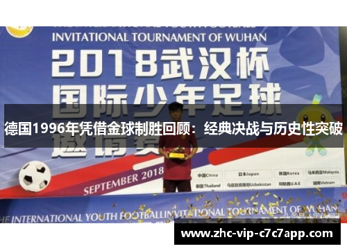 德国1996年凭借金球制胜回顾:经典决战与历史性突破 德国1996年凭借金球制胜回顾:经典决战与历史性突破