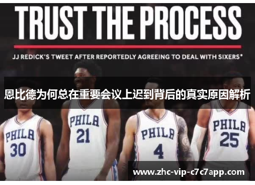 恩比德为何总在重要会议上迟到背后的真实原因解析 恩比德为何总在重要会议上迟到背后的真实原因解析