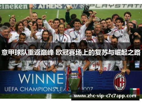 意甲球队重返巅峰 欧冠赛场上的复苏与崛起之路