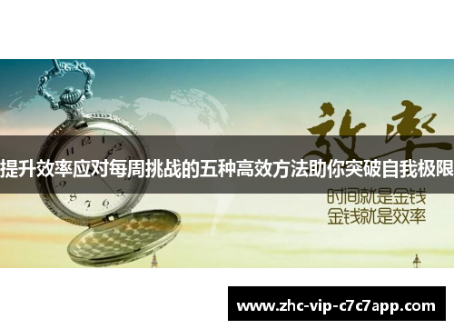 提升效率应对每周挑战的五种高效方法助你突破自我极限