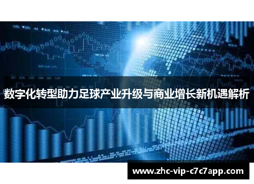 数字化转型助力足球产业升级与商业增长新机遇解析