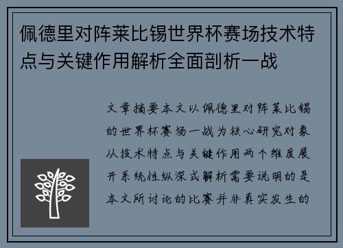 佩德里对阵莱比锡世界杯赛场技术特点与关键作用解析全面剖析一战