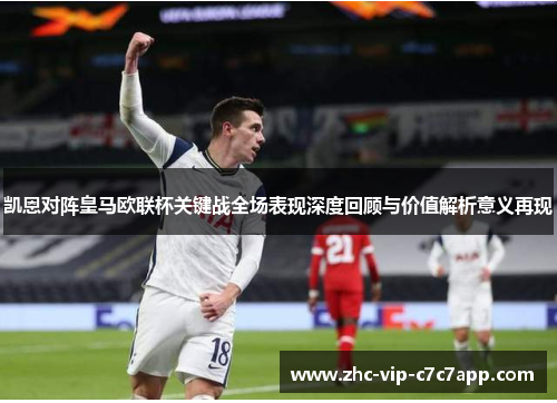 凯恩对阵皇马欧联杯关键战全场表现深度回顾与价值解析意义再现