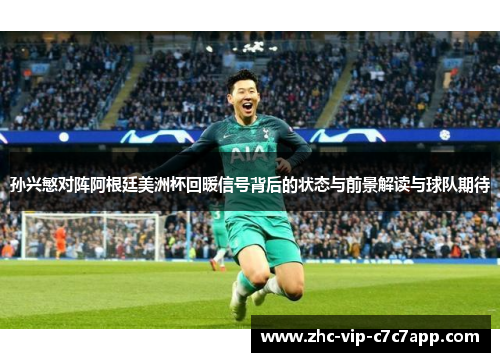 孙兴慜对阵阿根廷美洲杯回暖信号背后的状态与前景解读与球队期待