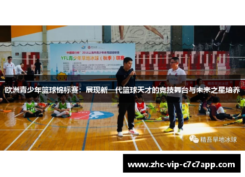 欧洲青少年篮球锦标赛：展现新一代篮球天才的竞技舞台与未来之星培养