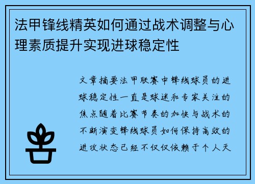 法甲锋线精英如何通过战术调整与心理素质提升实现进球稳定性 法甲锋线精英如何通过战术调整与心理素质提升实现进球稳定性