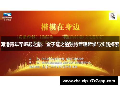海港青年军崛起之路：金子隆之的独特管理哲学与实践探索