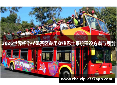 2026世界杯洛杉矶赛区专用穿梭巴士系统建设方案与规划