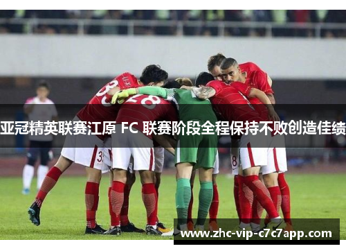 亚冠精英联赛江原 FC 联赛阶段全程保持不败创造佳绩