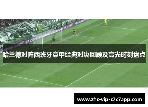 哈兰德对阵西班牙意甲经典对决回顾及高光时刻盘点