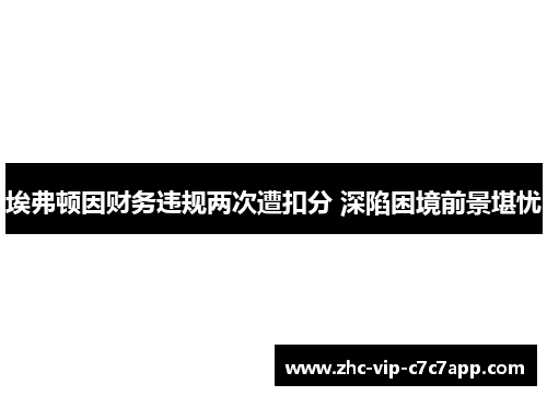 埃弗顿因财务违规两次遭扣分 深陷困境前景堪忧