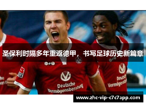 圣保利时隔多年重返德甲，书写足球历史新篇章