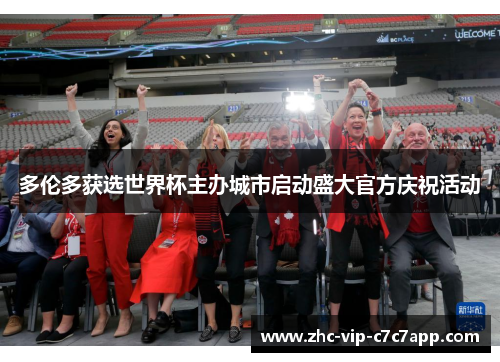 多伦多获选世界杯主办城市启动盛大官方庆祝活动 多伦多获选世界杯主办城市启动盛大官方庆祝活动