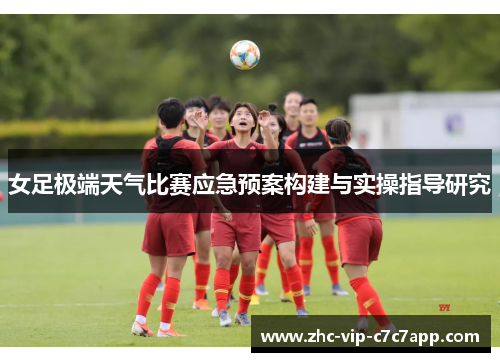 女足极端天气比赛应急预案构建与实操指导研究