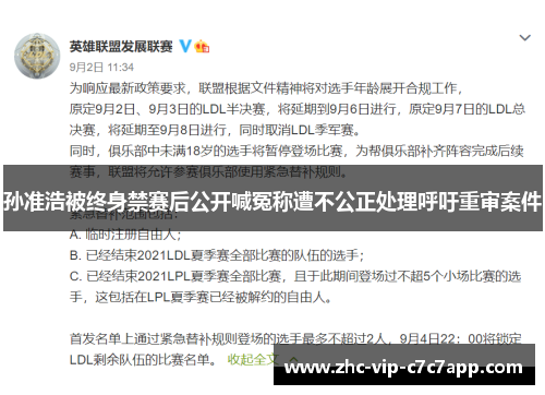 孙准浩被终身禁赛后公开喊冤称遭不公正处理呼吁重审案件 孙准浩被终身禁赛后公开喊冤称遭不公正处理呼吁重审案件