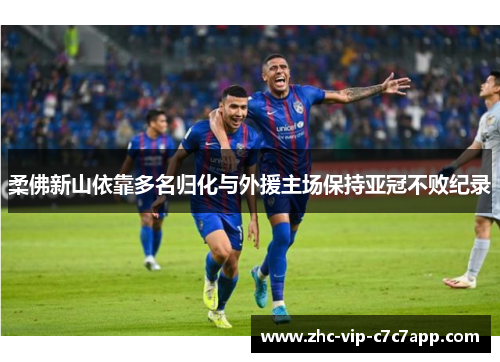 柔佛新山依靠多名归化与外援主场保持亚冠不败纪录