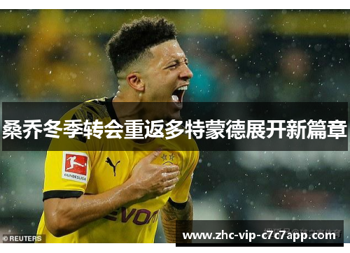 桑乔冬季转会重返多特蒙德展开新篇章 桑乔冬季转会重返多特蒙德展开新篇章