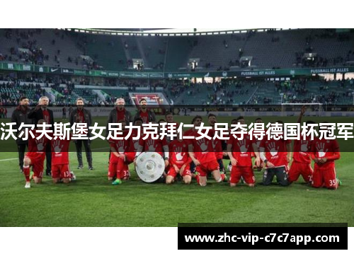 沃尔夫斯堡女足力克拜仁女足夺得德国杯冠军