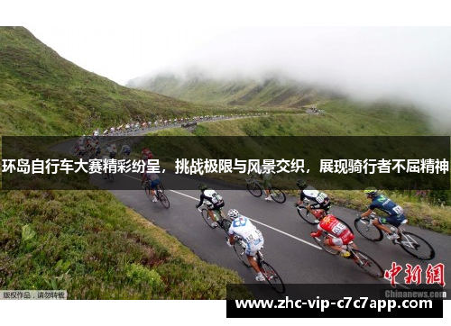 环岛自行车大赛精彩纷呈，挑战极限与风景交织，展现骑行者不屈精神