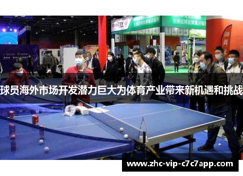 球员海外市场开发潜力巨大为体育产业带来新机遇和挑战