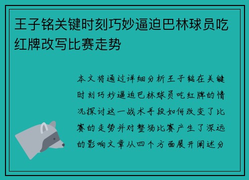 王子铭关键时刻巧妙逼迫巴林球员吃红牌改写比赛走势 王子铭关键时刻巧妙逼迫巴林球员吃红牌改写比赛走势