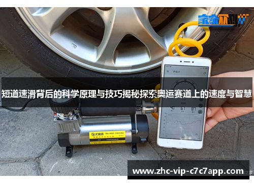 短道速滑背后的科学原理与技巧揭秘探索奥运赛道上的速度与智慧