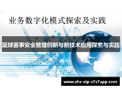 篮球赛事安全管理创新与新技术应用探索与实践