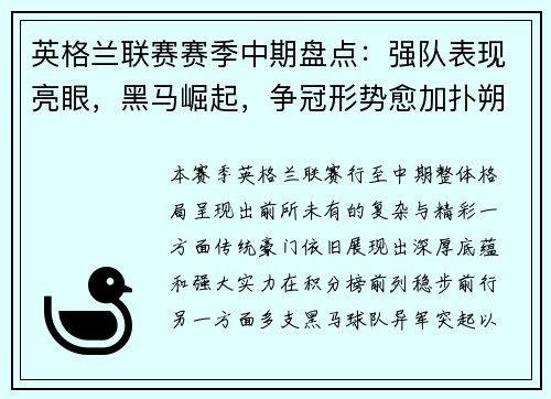 英格兰联赛赛季中期盘点：强队表现亮眼，黑马崛起，争冠形势愈加扑朔迷离