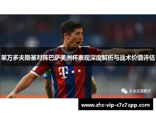 莱万多夫斯基对阵巴萨美洲杯表现深度解析与战术价值评估 莱万多夫斯基对阵巴萨美洲杯表现深度解析与战术价值评估