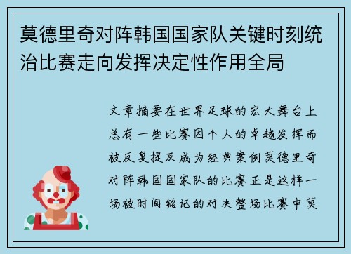 莫德里奇对阵韩国国家队关键时刻统治比赛走向发挥决定性作用全局