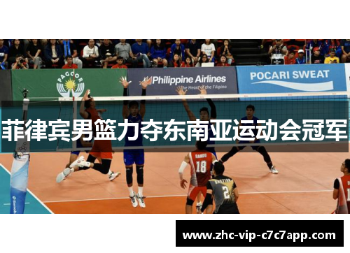 菲律宾男篮力夺东南亚运动会冠军