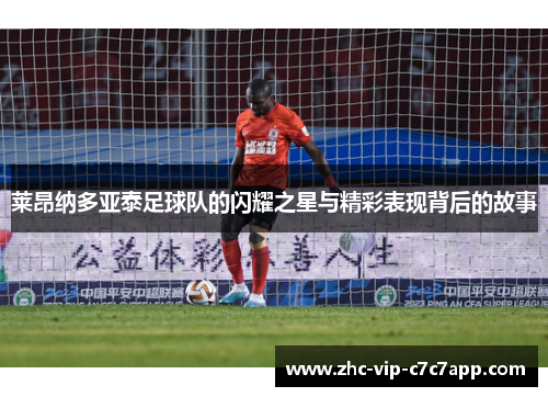 莱昂纳多亚泰足球队的闪耀之星与精彩表现背后的故事