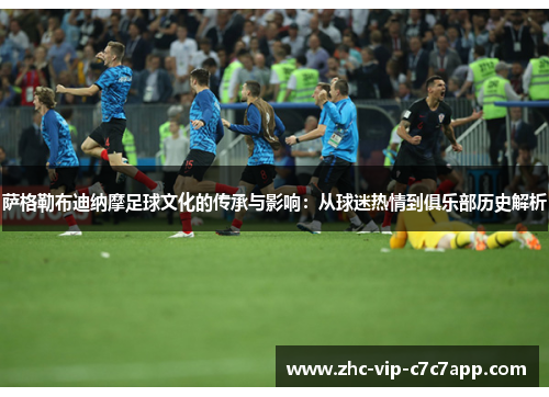 萨格勒布迪纳摩足球文化的传承与影响:从球迷热情到俱乐部历史解析 萨格勒布迪纳摩足球文化的传承与影响:从球迷热情到俱乐部历史解析