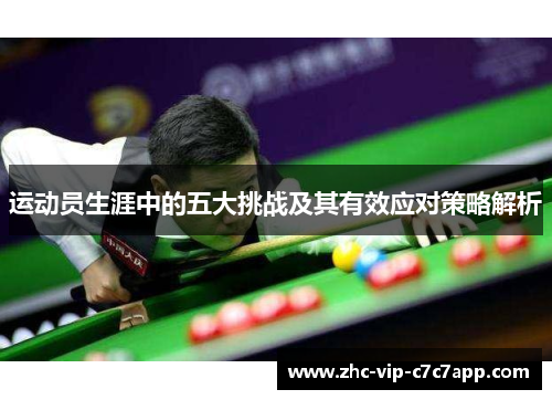 运动员生涯中的五大挑战及其有效应对策略解析 运动员生涯中的五大挑战及其有效应对策略解析