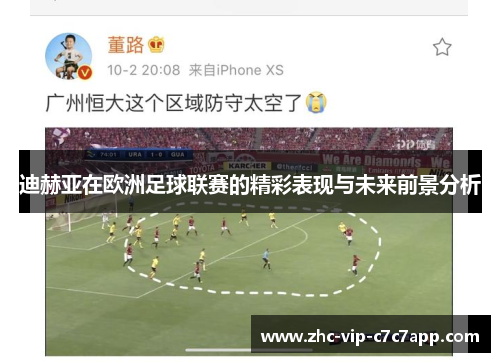 迪赫亚在欧洲足球联赛的精彩表现与未来前景分析 迪赫亚在欧洲足球联赛的精彩表现与未来前景分析