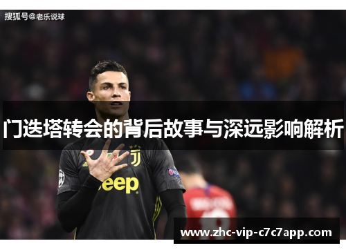 门迭塔转会的背后故事与深远影响解析 门迭塔转会的背后故事与深远影响解析
