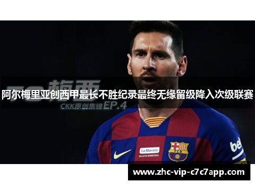 阿尔梅里亚创西甲最长不胜纪录最终无缘留级降入次级联赛 阿尔梅里亚创西甲最长不胜纪录最终无缘留级降入次级联赛