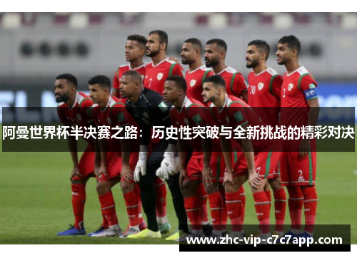 阿曼世界杯半决赛之路:历史性突破与全新挑战的精彩对决 阿曼世界杯半决赛之路:历史性突破与全新挑战的精彩对决