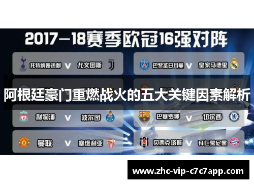 阿根廷豪门重燃战火的五大关键因素解析 阿根廷豪门重燃战火的五大关键因素解析