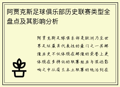 阿贾克斯足球俱乐部历史联赛类型全盘点及其影响分析
