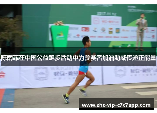 陈雨菲在中国公益跑步活动中为参赛者加油助威传递正能量 陈雨菲在中国公益跑步活动中为参赛者加油助威传递正能量