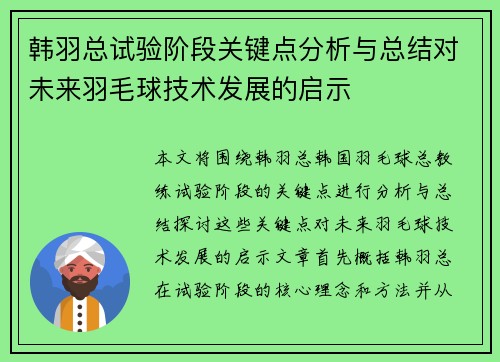 韩羽总试验阶段关键点分析与总结对未来羽毛球技术发展的启示