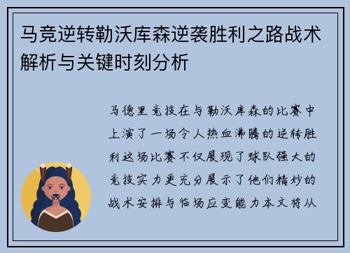 马竞逆转勒沃库森逆袭胜利之路战术解析与关键时刻分析 马竞逆转勒沃库森逆袭胜利之路战术解析与关键时刻分析