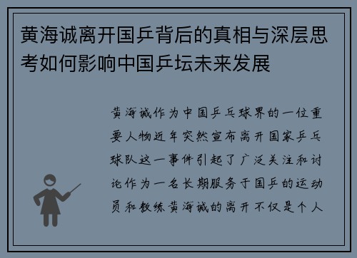 黄海诚离开国乒背后的真相与深层思考如何影响中国乒坛未来发展 黄海诚离开国乒背后的真相与深层思考如何影响中国乒坛未来发展