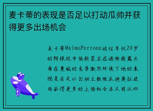 麦卡蒂的表现是否足以打动瓜帅并获得更多出场机会 麦卡蒂的表现是否足以打动瓜帅并获得更多出场机会
