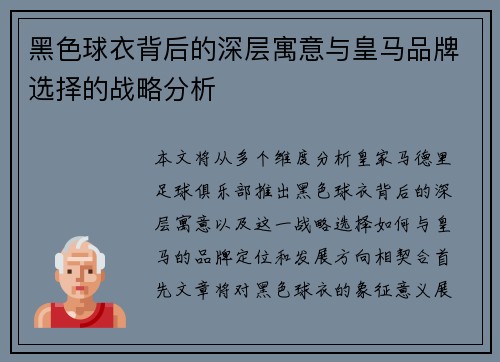 黑色球衣背后的深层寓意与皇马品牌选择的战略分析 黑色球衣背后的深层寓意与皇马品牌选择的战略分析