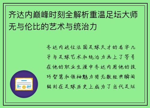 齐达内巅峰时刻全解析重温足坛大师无与伦比的艺术与统治力 齐达内巅峰时刻全解析重温足坛大师无与伦比的艺术与统治力
