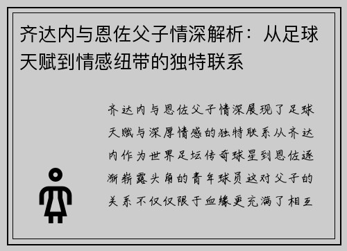 齐达内与恩佐父子情深解析:从足球天赋到情感纽带的独特联系 齐达内与恩佐父子情深解析:从足球天赋到情感纽带的独特联系